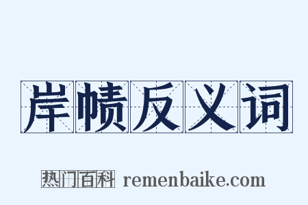 岸帻反义词是什么意思的图片